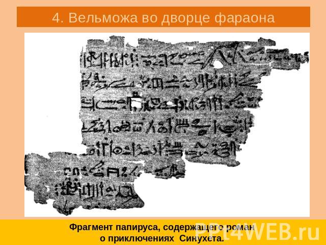 4. Вельможа во дворце фараона Фрагмент папируса, содержащего роман о приключениях Синухета.