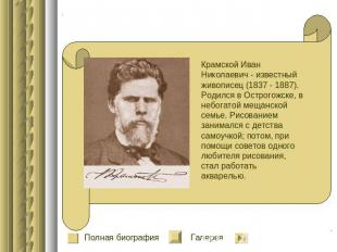Крамской Иван Николаевич - известный живописец (1837 - 1887). Родился в Острогож