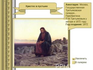 Христос в пустыне Аннотация: Москва, Государственная Третьяковская галерея... Пр