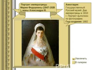 Портрет императрицы Марии Федоровны (1847-1928), жены Александра III. Аннотация: