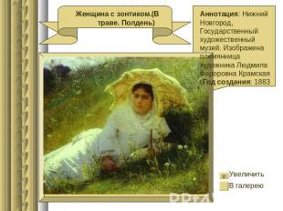 Женщина с зонтиком.(В траве. Полдень) Аннотация: Нижний Новгород, Государственны