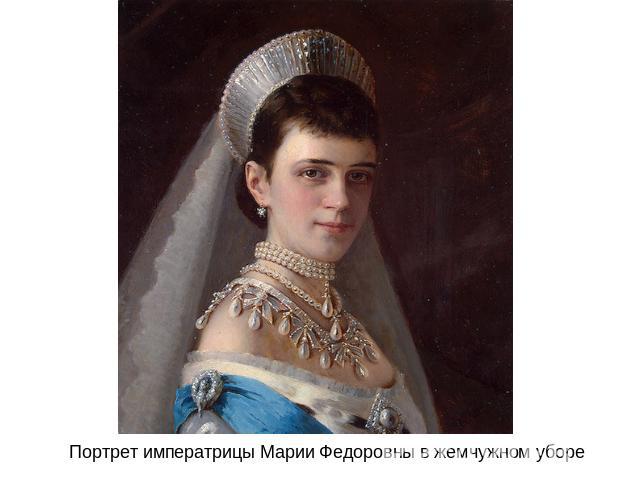 Портрет императрицы Марии Федоровны в жемчужном уборе