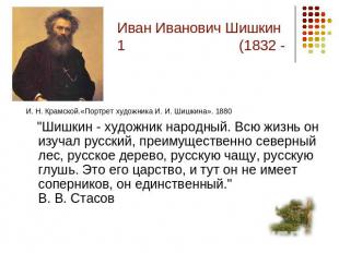 Иван Иванович Шишкин 1 (1832 - 1898) И. Н. Крамской.«Портрет художника И. И. Шиш