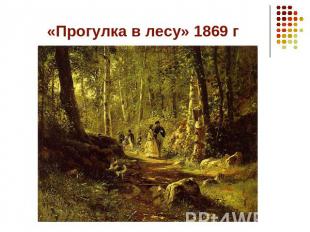 «Прогулка в лесу» 1869 г