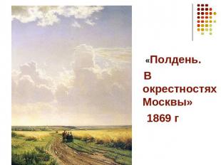 «Полдень. В окрестностях Москвы» 1869 г
