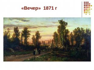 «Вечер» 1871 г