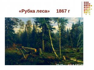 «Рубка леса» 1867 г