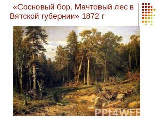 «Сосновый бор. Мачтовый лес в Вятской губернии» 1872 г