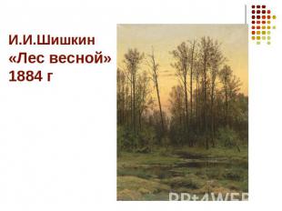 И.И.Шишкин «Лес весной» 1884 г