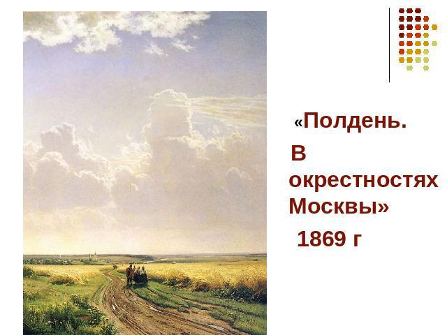 «Полдень. В окрестностях Москвы» 1869 г