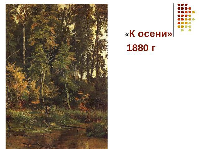 «К осени» «К осени» 1880 г