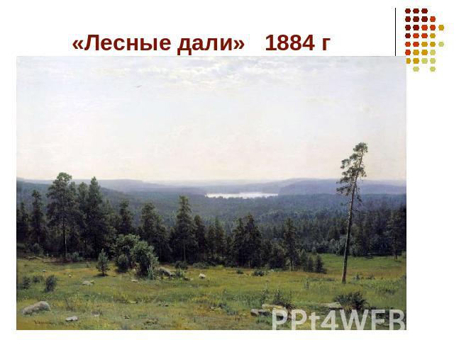 «Лесные дали» 1884 г