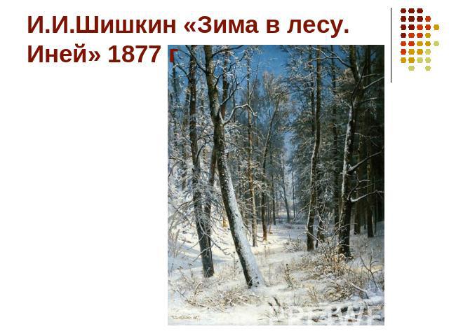 И.И.Шишкин «Зима в лесу. Иней» 1877 г