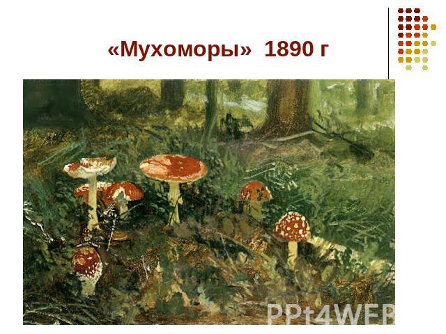 «Мухоморы» 1890 г