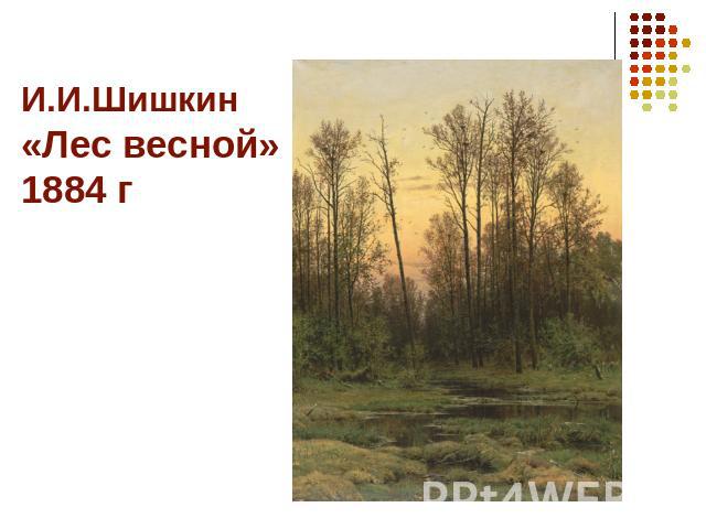 И.И.Шишкин «Лес весной» 1884 г