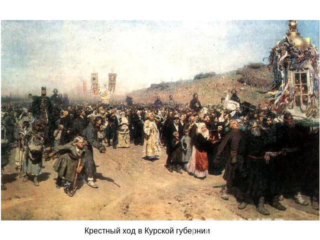 Крестный ход в Курской губернии