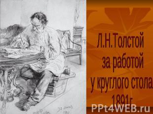 Л.Н.Толстой за работой у круглого стола. 1891г.