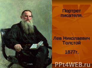 Портрет писателя. Лев Николаевич Толстой 1877г.