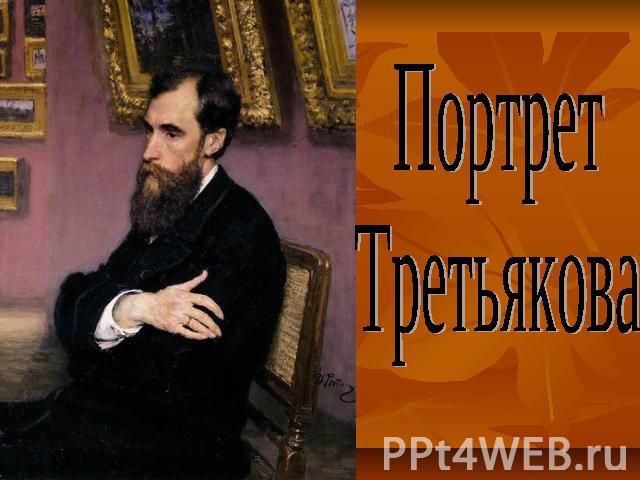 Портрет Третьякова