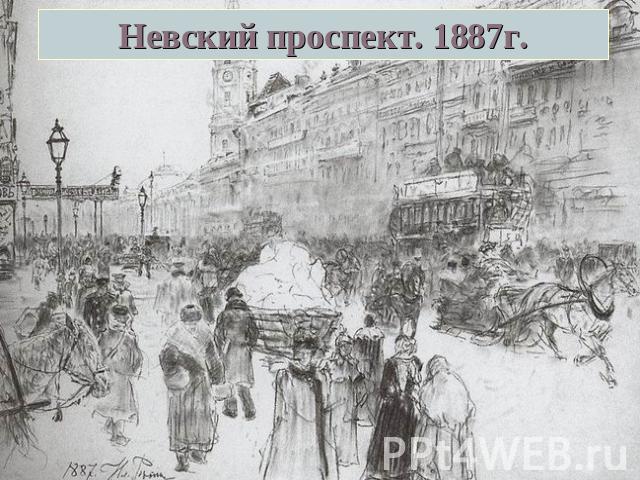 Невский проспект. 1887г.