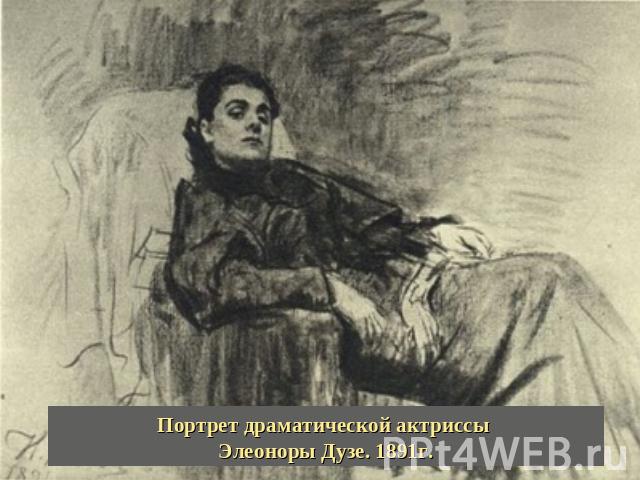 Портрет драматической актриссы Элеоноры Дузе. 1891г.