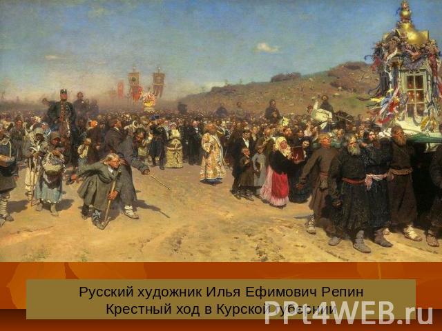 Русский художник Илья Ефимович РепинКрестный ход в Курской губернии