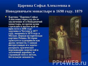 Царевна Софья Алексеевна в Новодевичьем монастыре в 1698 году. 1879 Картина &quo