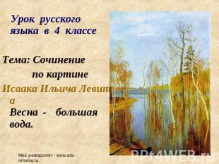 Урок русского языка в 4 классе Тема: Сочинение по картине Исаака Ильича Левитана