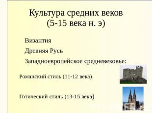 Культура средних веков(5-15 века н. э) Византия Древняя Русь Западноевропейское