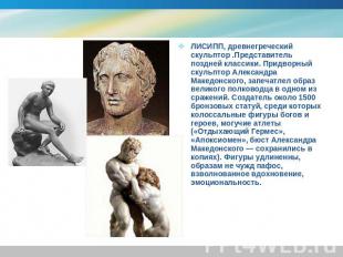 ЛИСИПП, древнегреческий скульптор .Представитель поздней классики. Придворный ск