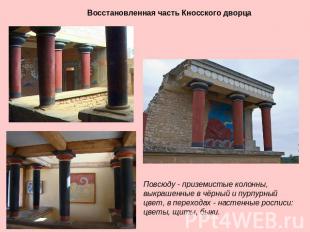 Восстановленная часть Кносского дворца Повсюду - приземистые колонны, выкрашенны