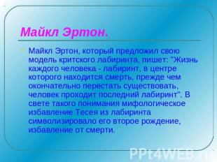 Майкл Эртон. Майкл Эртон, который предложил свою модель критского лабиринта, пиш