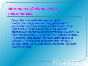 Немного о Дедале и его племяннике. Дедал был величайшим архитектором и изобретат