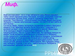 Миф. Миф рассказывает, что в этом лабиринте царь Минос скрывал тайну своей невер