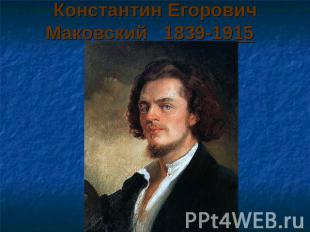 Константин Егорович Маковский 1839-1915