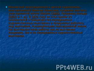 Маковский присоединился к артели художников, возглавляемой Иваном Крамским, созд