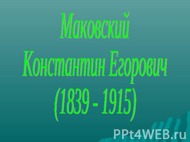 Маковский Константин Егорович (1839 - 1915)