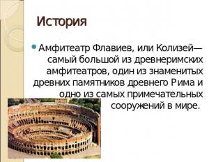 История Амфитеатр Флавиев, или Колизей— самый большой из древнеримских амфитеатр