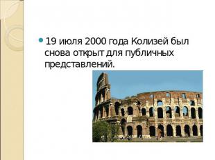 . 19 июля 2000 года Колизей был снова открыт для публичных представлений.