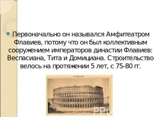 Первоначально он назывался Амфитеатром Флавиев, потому что он был коллективным с