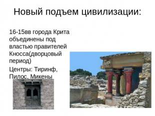 Новый подъем цивилизации: 16-15вв города Крита объединены под властью правителей