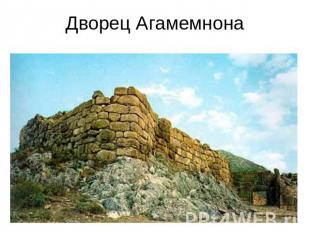 Дворец Агамемнона