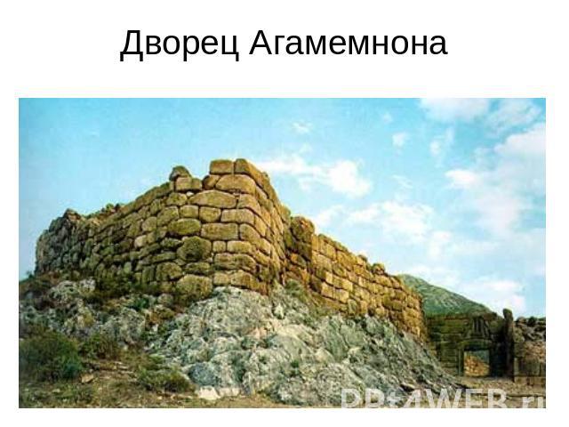 Дворец Агамемнона