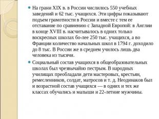 На грани XIX в. в России числилось 550 учебных заведений и 62 тыс. учащихся. Эти