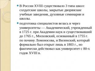 В России XVIII существовало 3 типа школ: солдатские школы, закрытые дворянские у