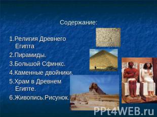 Содержание: 1.Религия Древнего Египта 2.Пирамиды. 3.Большой Сфинкс. 4.Каменные д