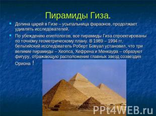 Пирамиды Гиза. Долина царей в Гизе – усыпальница фараонов, продолжает удивлять и