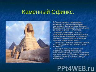 Каменный Сфинкс. В Египте рядом с пирамидами воздвигнута самая грандиозная скуль