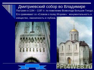 Дмитриевский собор во Владимире Построен в 1194 – 1197 гг. по повелению Всеволод