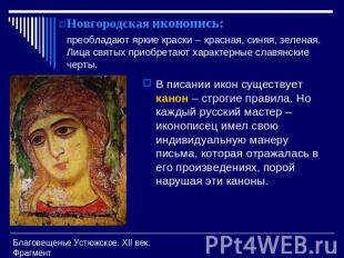 Новгородская иконопись:преобладают яркие краски – красная, синяя, зеленая. Лица